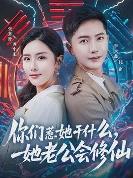 你們?nèi)撬墒裁?，她老公?huì)修仙