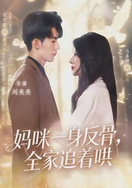 媽咪一身反骨，全家追著哄