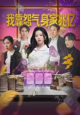 我靠怨氣身家兆億