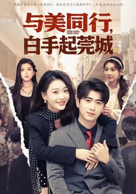與美同行，白手起莞城
