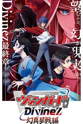 卡片战斗先导者Divinez幻真星战篇封面图