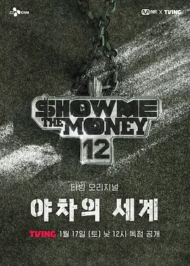 給我錢12: 夜叉的世界