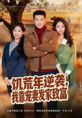 饑荒年逆襲，我靠寵妻發(fā)家致富
