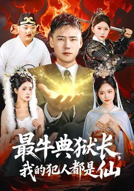 最牛典獄長(zhǎng)，我的犯人都是仙