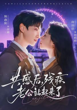 共感后，殘疾老公站起來了