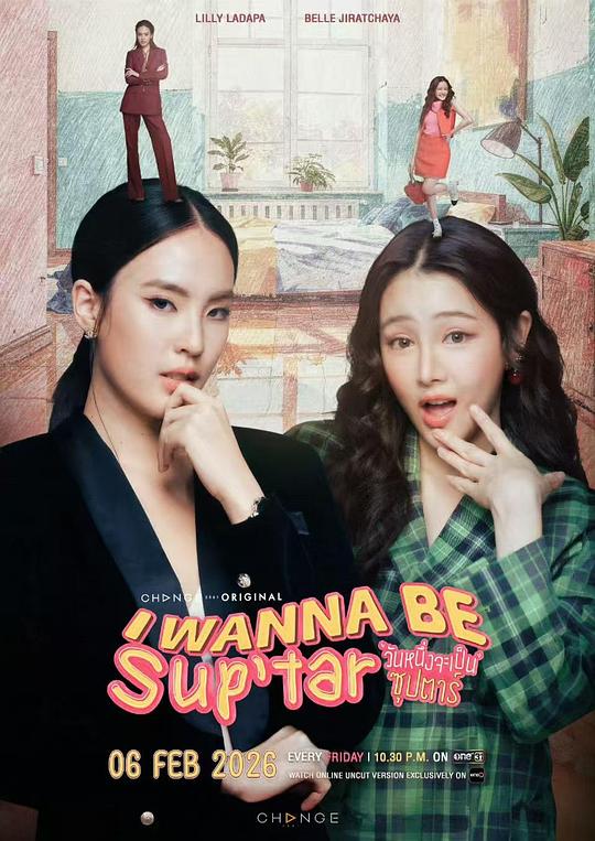 我要成為超級巨星