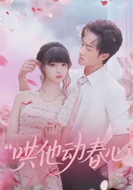 哄他動(dòng)春心