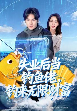 失業(yè)后當(dāng)釣魚佬，釣來無限財富