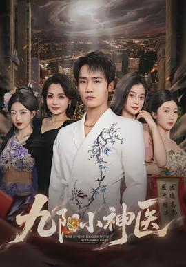 九陽小神醫(yī)