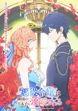 被鄰國王子溺愛的反派女主