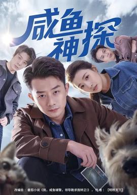 咸魚神探