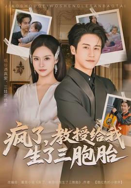 瘋了，教授給我生了三胞胎