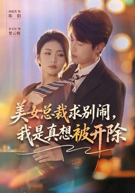 美女總裁求別鬧，我是真想被開除