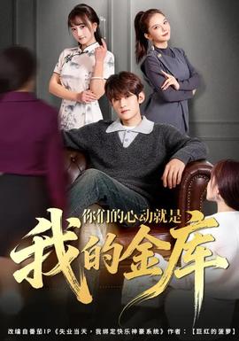 你們的心動就是我的金庫
