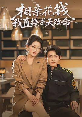 相親花錢我直接逆天改命