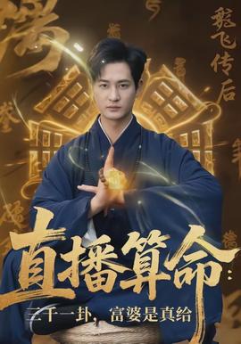 直播算命：三千一卦，富婆是真給