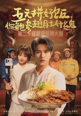 五元拼好飯，你鮑參翅肚什么鬼