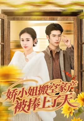 嬌小姐搬空家產(chǎn)，被捧上了天