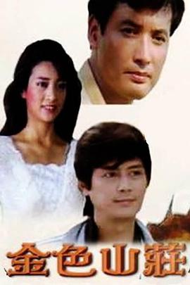 金色山庄封面图