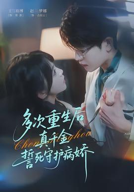《多次重生后真千金誓死守护病娇》