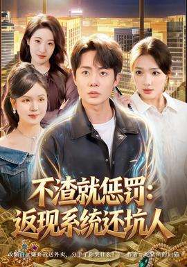 不渣就懲罰：返現系統(tǒng)還坑人