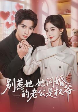 別惹她，她閃婚的老公是權(quán)爺