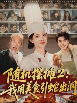 随机摆摊2：我用美食引蛇出洞|1080P完整版观看