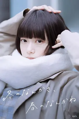 冬日的什么呀，春日的什么呢