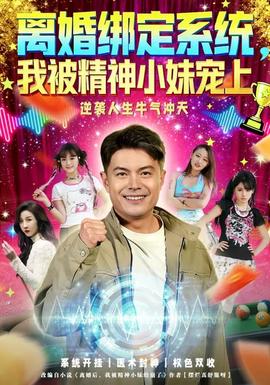 離婚綁定系統(tǒng)，我被精神小妹寵上