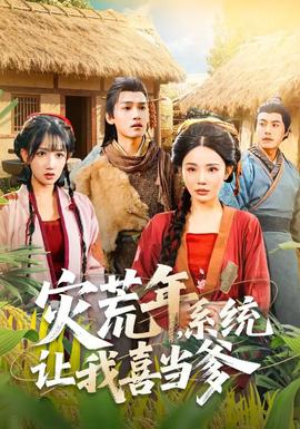 《灾荒年，系统让我喜当爹》