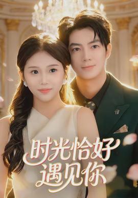 時光恰好遇見你