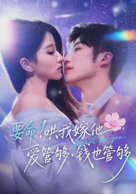 要命哄我嫁他愛(ài)管夠錢也管夠