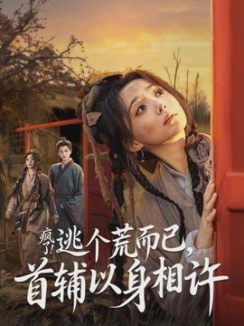 瘋了逃個荒而已首輔以身相許