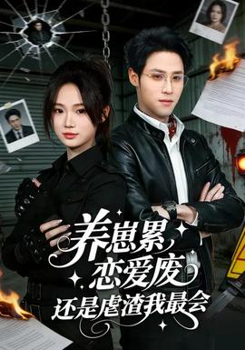 養(yǎng)崽累戀愛廢還是虐渣我最會