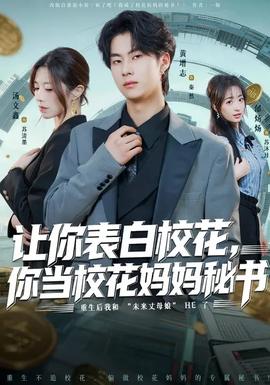 讓你表白?；?，你當(dāng)?；▼寢屆貢?shū)