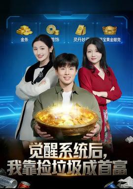 覺醒系統(tǒng)后，我靠撿垃圾成首富