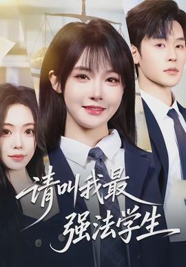 請(qǐng)叫我最強(qiáng)法學(xué)生