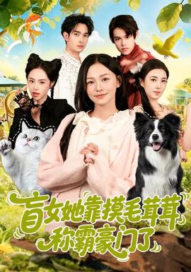 盲女她靠摸毛茸茸稱霸豪門了