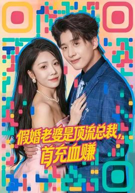 假婚老婆是頂流總裁，首充血賺