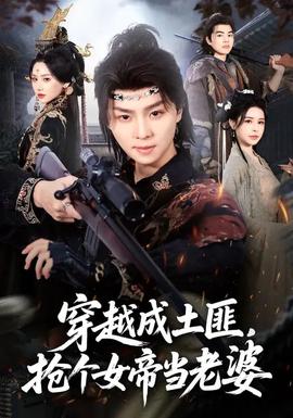 穿越成土匪，搶個女帝當老婆