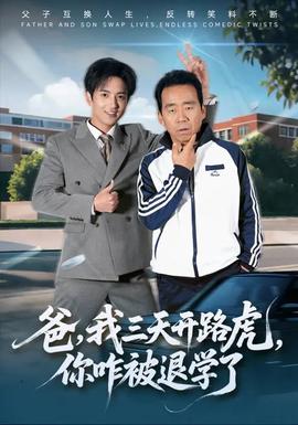 爸我三天開路虎你咋被退學(xué)了