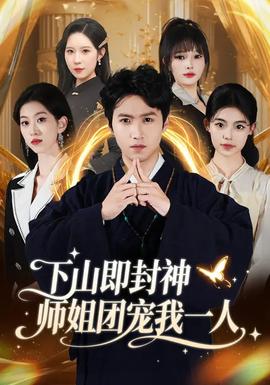 下山即封神師姐團寵我一人