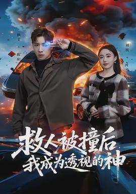 救人被撞后，我成為透視的神