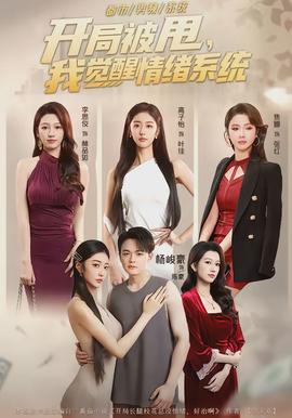 開局被甩，我覺醒情緒系統(tǒng)