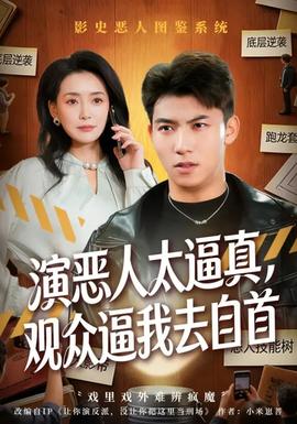 演惡人太逼真，觀眾逼我去自首