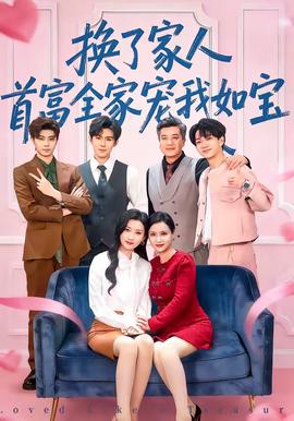 換了家人，首富全家寵我如寶