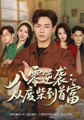 八零逆襲：從廢柴到首富