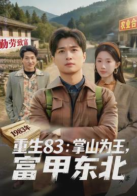 重生83：掌山為王，富甲東北