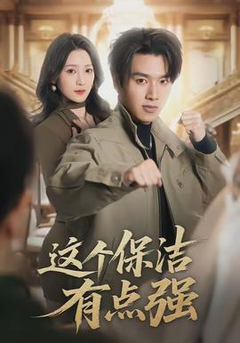 這個(gè)保潔有點(diǎn)強(qiáng)