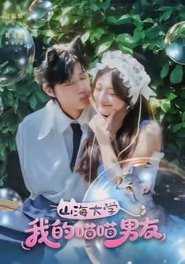 山海大學我的喵喵男友